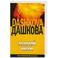 russische bücher: Полина Дашкова - Золотой песок