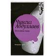 russische bücher: Чингиз Абдуллаев - Зло в имени твоем