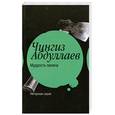 russische bücher: Чингиз Абдуллаев - Мудрость палача