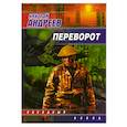 russische bücher: Андреев Н - Переворот
