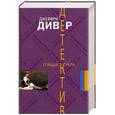 russische bücher: Дивер Д. - Спящая кукла