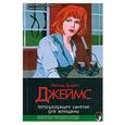 russische bücher: Джеймс Ф.Д. - Неподходящее занятие для женщины