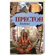 russische bücher: Престон Д. - Кодекс