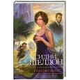 russische bücher: Шелдон С. - Интриганка