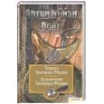 russische bücher: Дойл К. - Артур Конан Дойл. Собрание сочинений. Том 6. Подвиги бригадира Жерара. Приключения бригадира Жерара