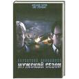 russische bücher: Карпов А  Степченко О - Мужской сезон. Бархатная революция