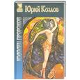 russische bücher: Козлов Ю - Колодец пророков