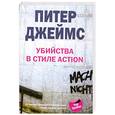 russische bücher: Питер Джеймс - Убийства в стиле action