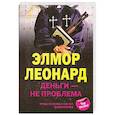 russische bücher: Элмор Леонард - Деньги - не проблема