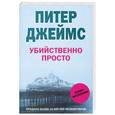 russische bücher: Питер Джеймс - Убийственно просто
