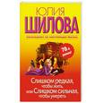 russische bücher: Юлия Шилова - Слишком редкая, чтобы жить, или Слишком сильная, чтобы умереть