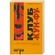 russische bücher: Райан Гэттис - Клуб "Кун-фу"