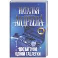 russische bücher: Наталья Андреева - Достаточно одной таблетки
