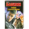 russische bücher: Борис Бабкин - Тайна старого дома