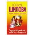 russische bücher: Юлия Шилова - Сердце вдребезги, или Месть - холодное блюдо