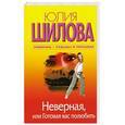 russische bücher: Юлия Шилова - Неверная, или Готовая вас полюбить