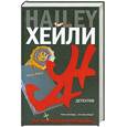 russische bücher: Хейли А. - Детектив