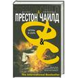 russische bücher: Дуглас Престон & Линкольн Чайлд - Огонь и сера
