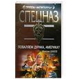 russische bücher: Шахов М. - Поваляем дурака, Америка?
