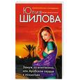 russische bücher: Шилова Ю. - Замуж за египтянина, или Арабское сердце в лохмотьях