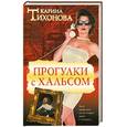 russische bücher: Тихонова К. - Прогулки с Хальсом