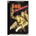 russische bücher: Шестопалов К.К. - Бой на выживание
