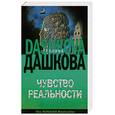russische bücher: Дашкова П. - Чувство реальности