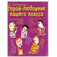 russische bücher: Остер Г. - Герой-любовник нашего класса