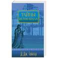russische bücher: Тейлор Т. - Тайны Истон-Холла