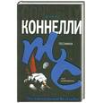 russische bücher: Коннелли М. - Теснина