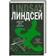 russische bücher: Линдсей Д. - Добрый друг Декстер