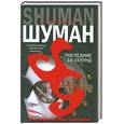 russische bücher: Шуман Д. - Последние 18 секунд