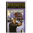 russische bücher: Золотько А. - Мент:Рождество по-новорусски