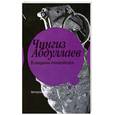 russische bücher: Абдуллаев Ч. - В ожидании Апокалипсиса