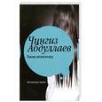 russische bücher: Абдуллаев Ч. - Линия аллигатора