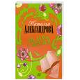 russische bücher: Наталья Александрова - Две дамы с попугаем