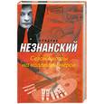 russische bücher: Незнанский.Ф - Сезон охоты на коллекционеров