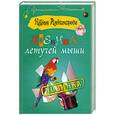 russische bücher: Александрова.Н - Дневник летучей мыши