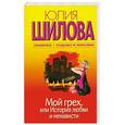 russische bücher: Шилова.Ю - Мой грех, или История любви и ненависти