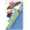 russische bücher: Александрова.Н - Дневник летучей мыши