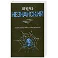 russische bücher: Незнанский.Ф - Сезон охоты на коллекционеров
