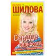 russische bücher: Шилова - Сердце вдребезги, или Месть - холодное блюдо