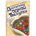 russische bücher: Н. В. Андреева - Достаточно одной таблетки