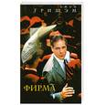 russische bücher: Джон Гришэм - Фирма
