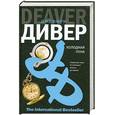 russische bücher: Дивер Дж. - Холодная луна
