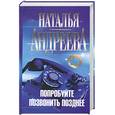 russische bücher: Наталья Андреева - Попробуйте позвонить позднее