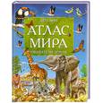 russische bücher: Добладо А. - Детский атлас мира. Обитатели Земли