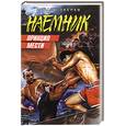 russische bücher: Зверев С. - Наемник. Принцип мести
