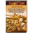 russische bücher: Тамоников А. - Афганский гладиатор
