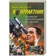 russische bücher:  - Снайпер контрольный не делает